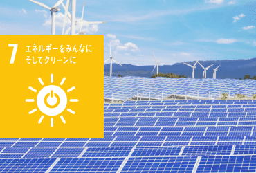 ゴール7 エネルギーをみんなに そしてクリーンに ゴール7 エネルギーをみんなに そしてクリーンに