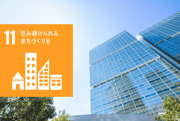 ゴール11 住み続けられるまちづくりを ゴール11 住み続けられるまちづくりを